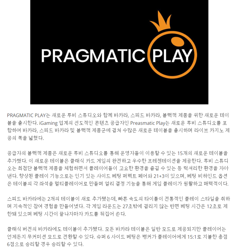 PRAGMATIC PLAY, 새로운 테이블 출시 라이브 카지노 제공 확대