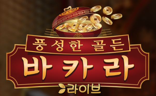 에볼루션 카지노 GOLDEN WEALTH BACCARAT