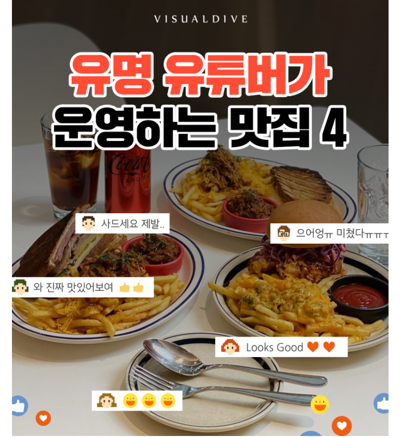 유명 유튜버가 운영하는 맛집 4