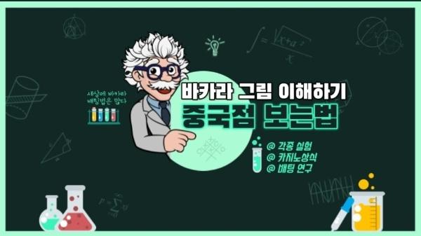 바카라 그림과 중국점 보는 법 이해하기