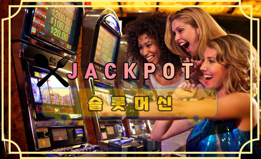 슬롯머신 잭팟