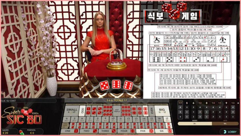 식보 게임(Sicbo Game)