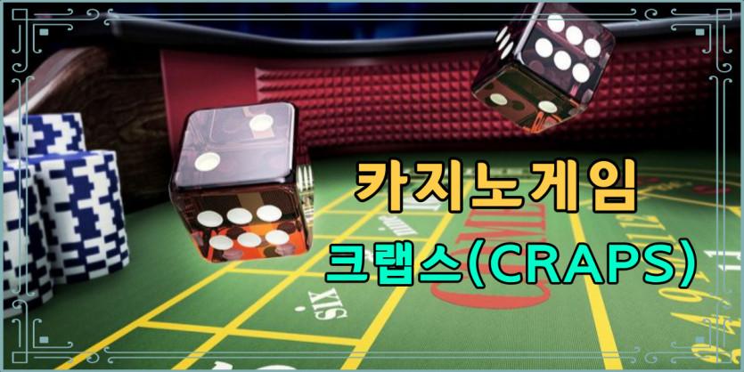 카지노게임 : 크랩스 (CRAPS)