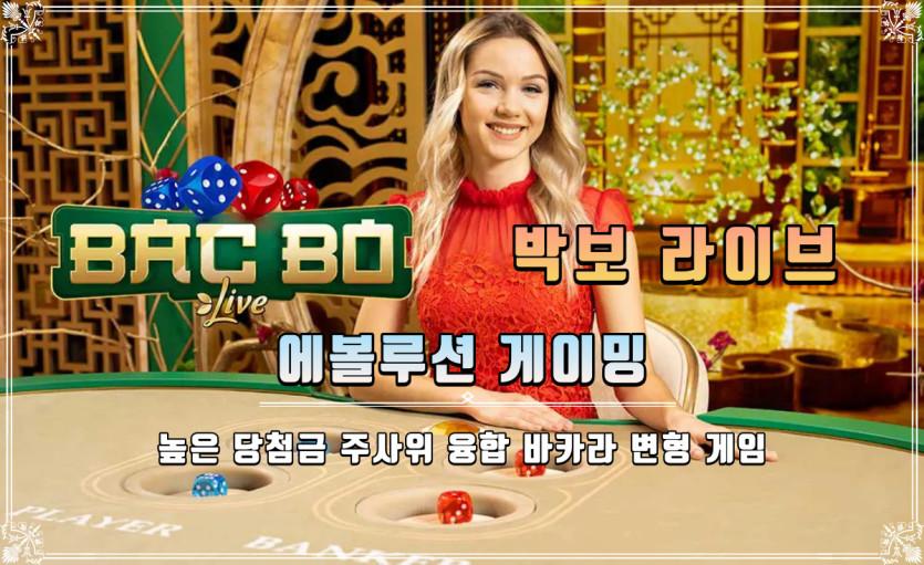 박보 라이브(Bacbo Live) – 에볼루션카지노